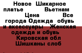 Новое! Шикарное платье Cool Air Вьетнам 44-46-48  › Цена ­ 2 800 - Все города Одежда, обувь и аксессуары » Женская одежда и обувь   . Кировская обл.,Шишканы слоб.